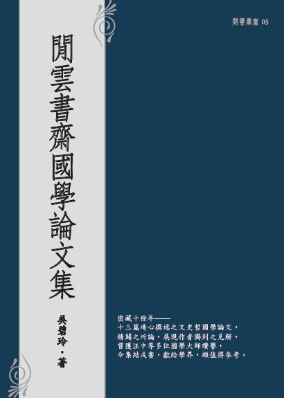 閒雲書齋國學論文集