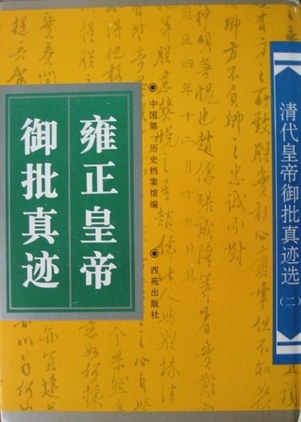雍正王朝》為清世宗翻案?(下) - Dearest you, rosylovesyou 雍正王朝》為清世宗翻案?(下) - Dearest you, rosylovesyou